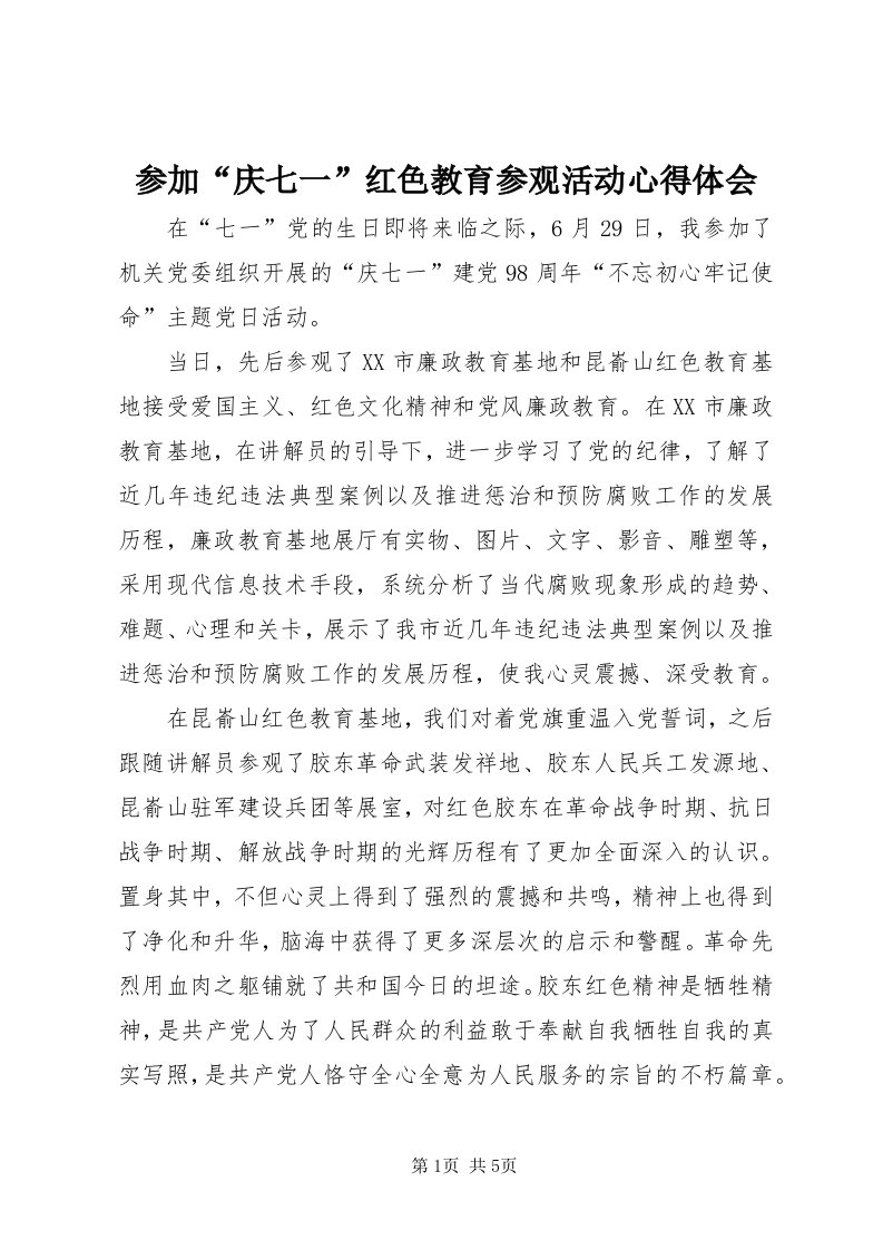 参加“庆七一”红色教育参观活动心得体会