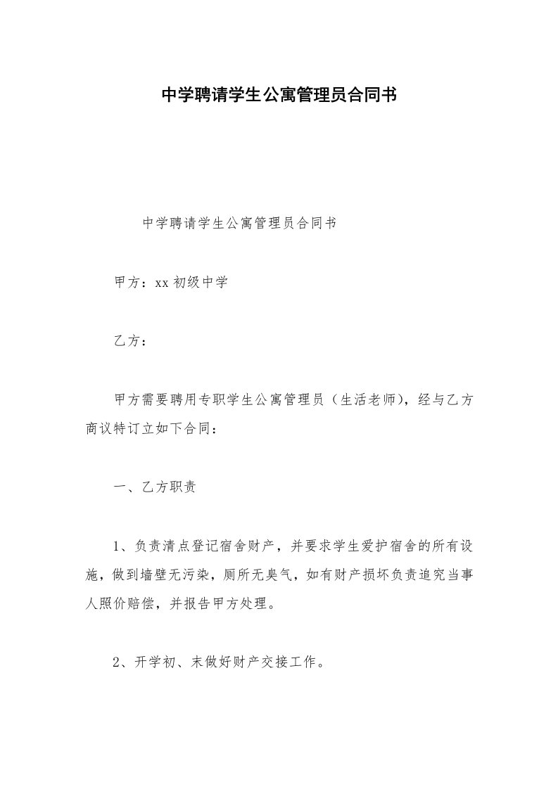 中学聘请学生公寓管理员合同书