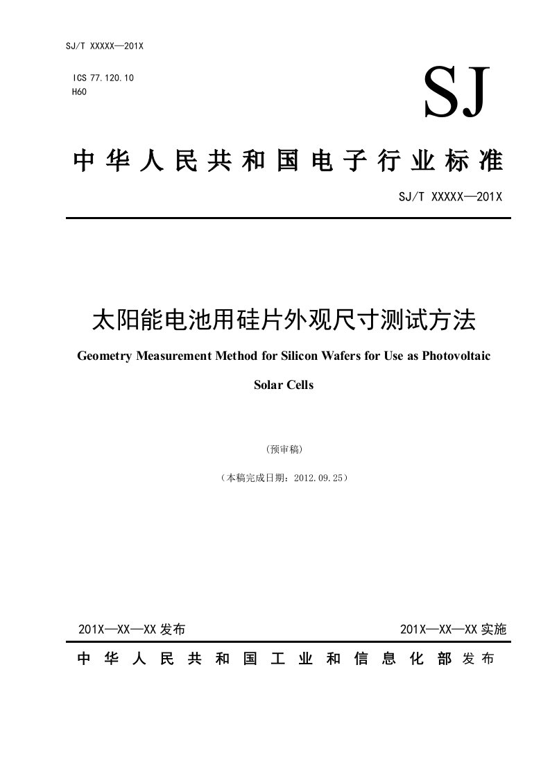 行业标准太阳能电池用硅片外观尺寸测试方法预审稿