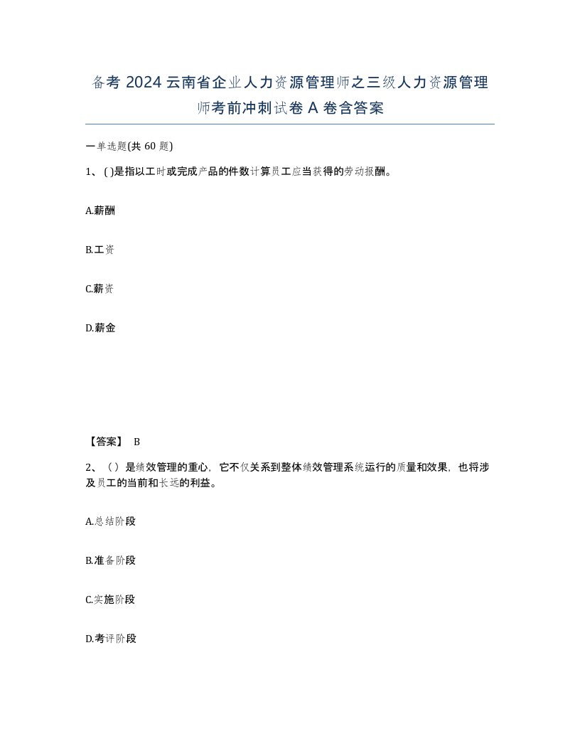 备考2024云南省企业人力资源管理师之三级人力资源管理师考前冲刺试卷A卷含答案