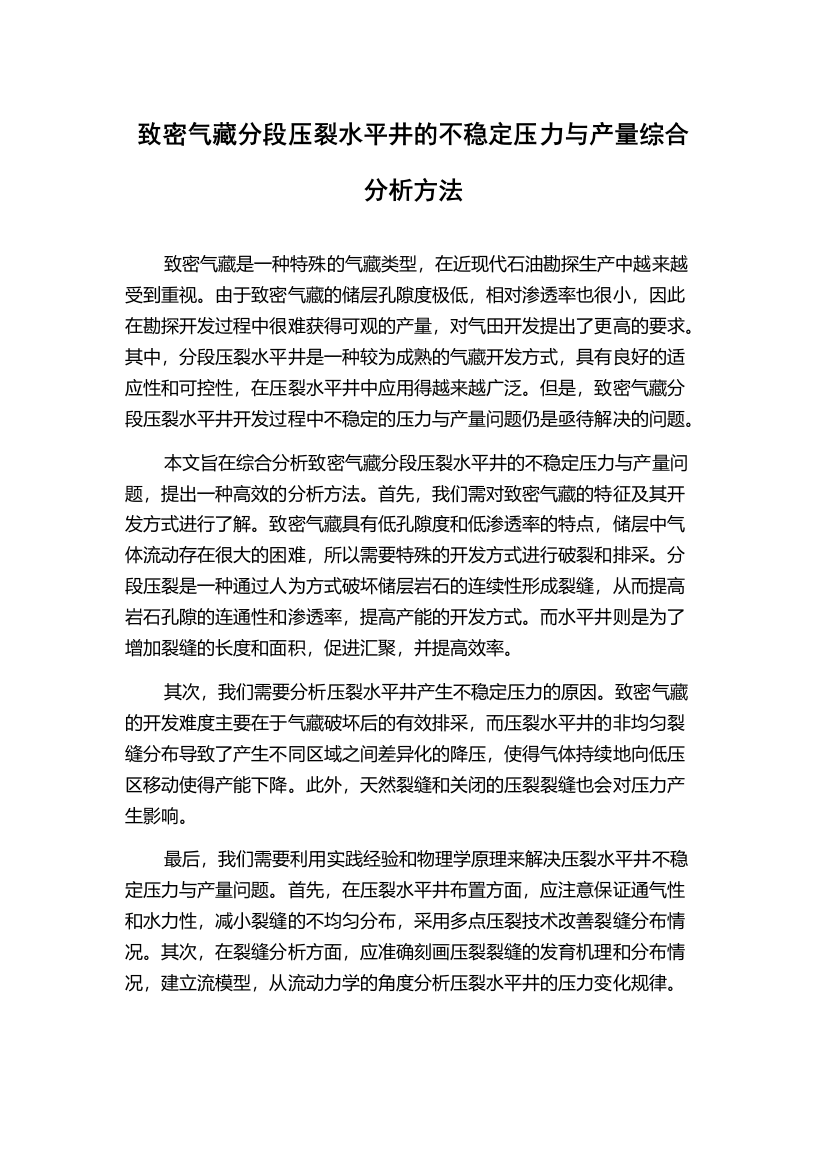 致密气藏分段压裂水平井的不稳定压力与产量综合分析方法