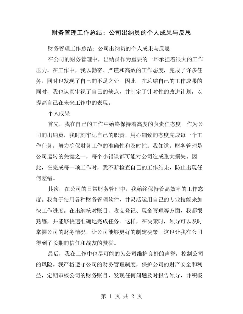 财务管理工作总结：公司出纳员的个人成果与反思