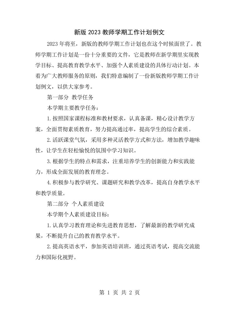 新版2023教师学期工作计划例文