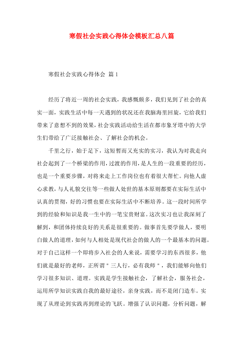 寒假社会实践心得体会模板汇总八篇（一）