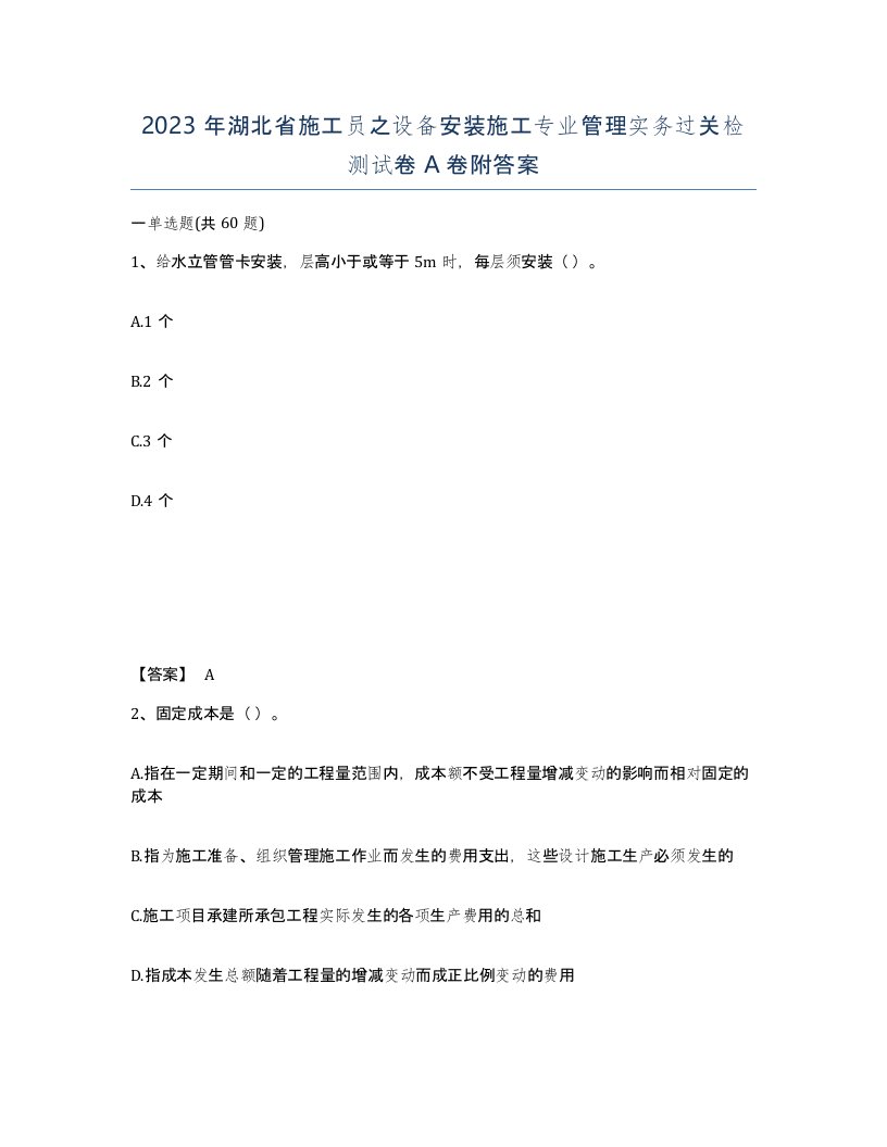 2023年湖北省施工员之设备安装施工专业管理实务过关检测试卷A卷附答案