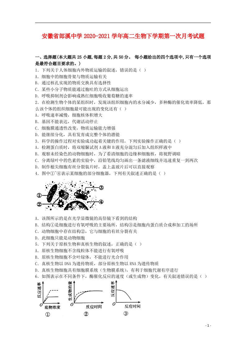 安徽省郎溪中学2020_2021学年高二生物下学期第一次月考试题202104070310