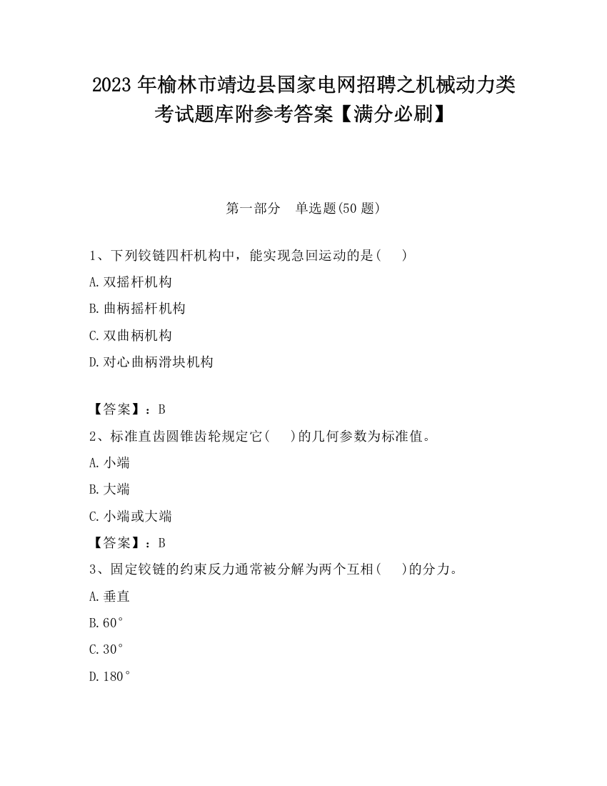 2023年榆林市靖边县国家电网招聘之机械动力类考试题库附参考答案【满分必刷】