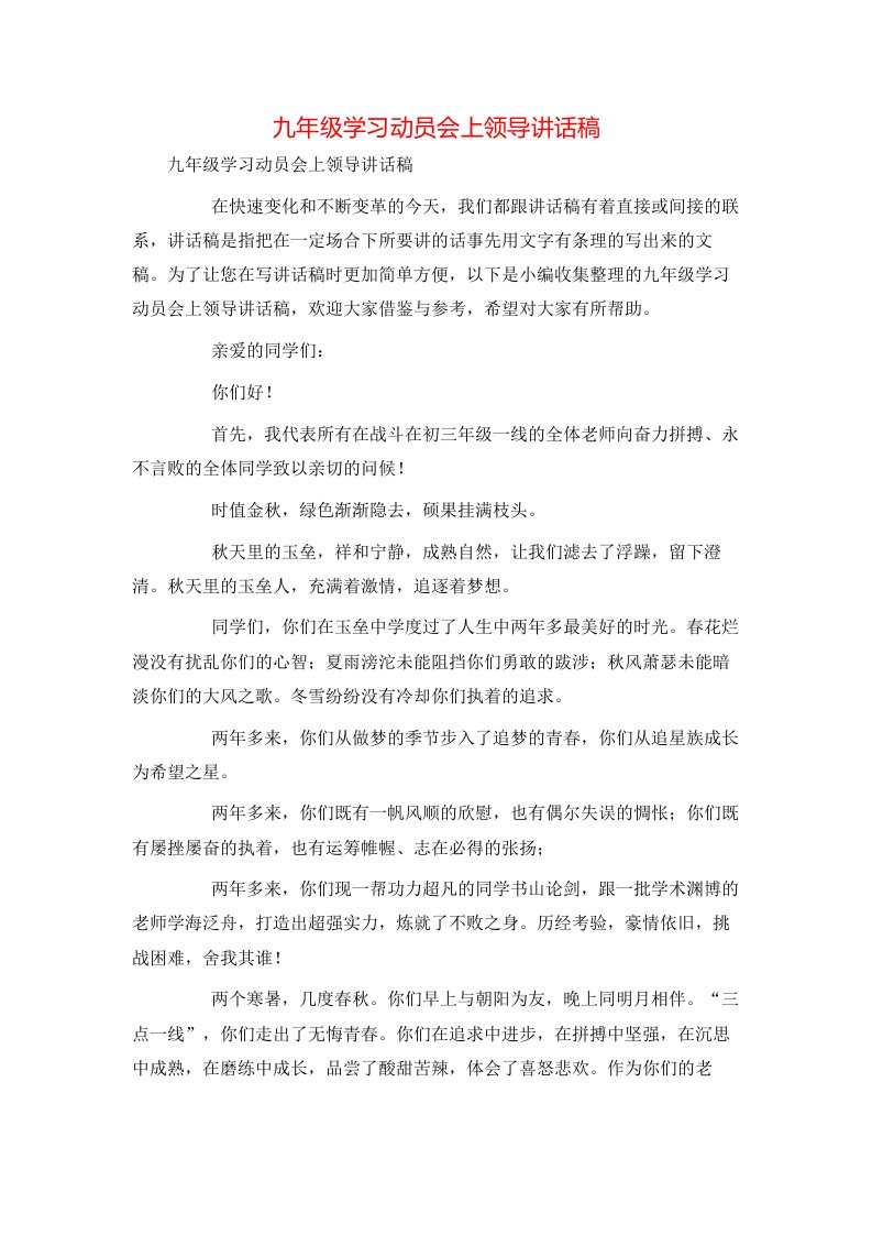 精选九年级学习动员会上领导讲话稿