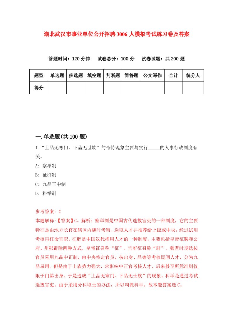 湖北武汉市事业单位公开招聘3006人模拟考试练习卷及答案第1期