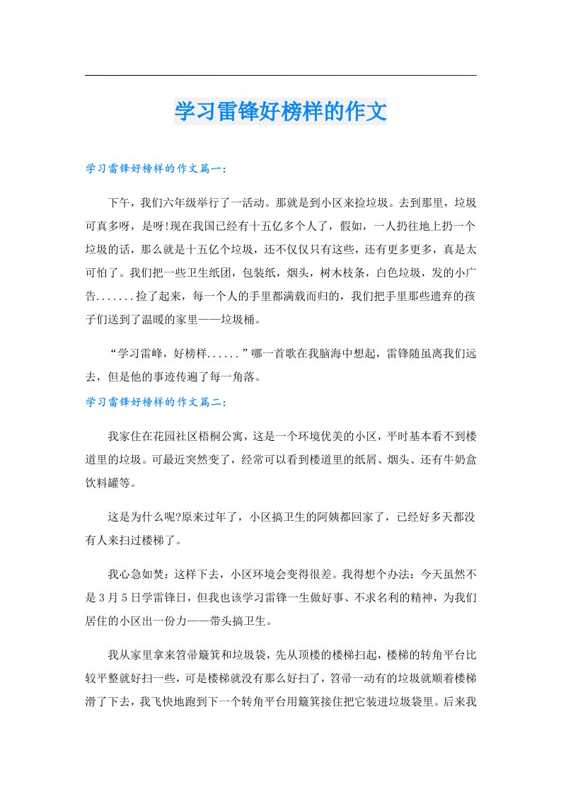 学习雷锋好榜样的作文