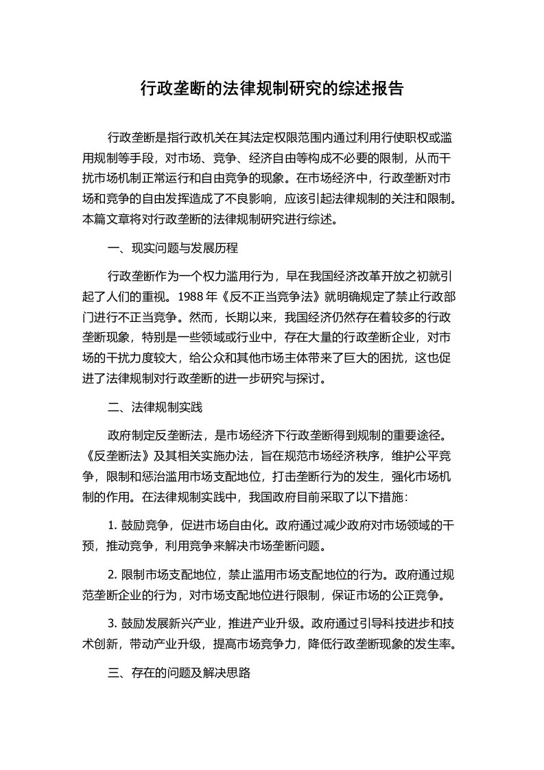 行政垄断的法律规制研究的综述报告