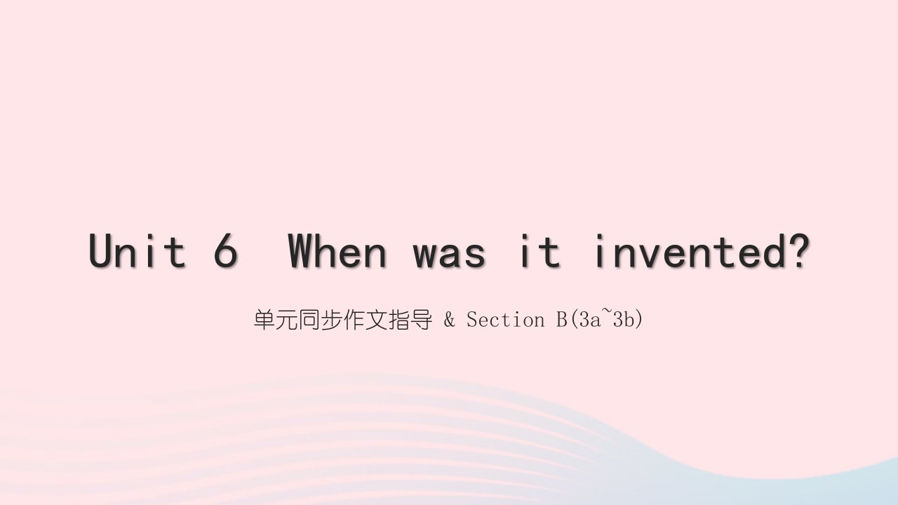 黄石专版2022九年级英语全册Unit6Whenwasitinvented单元同步作文指导SectionB3a_3b课件新版人教新目标版