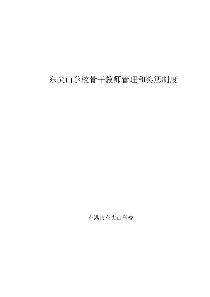 东尖山学校骨干教师管理和奖惩制度