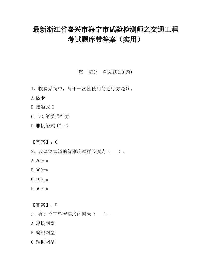 最新浙江省嘉兴市海宁市试验检测师之交通工程考试题库带答案（实用）