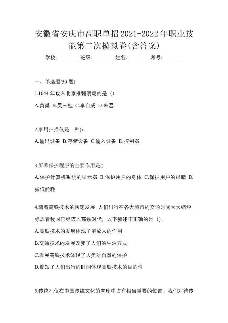 安徽省安庆市高职单招2021-2022年职业技能第二次模拟卷含答案