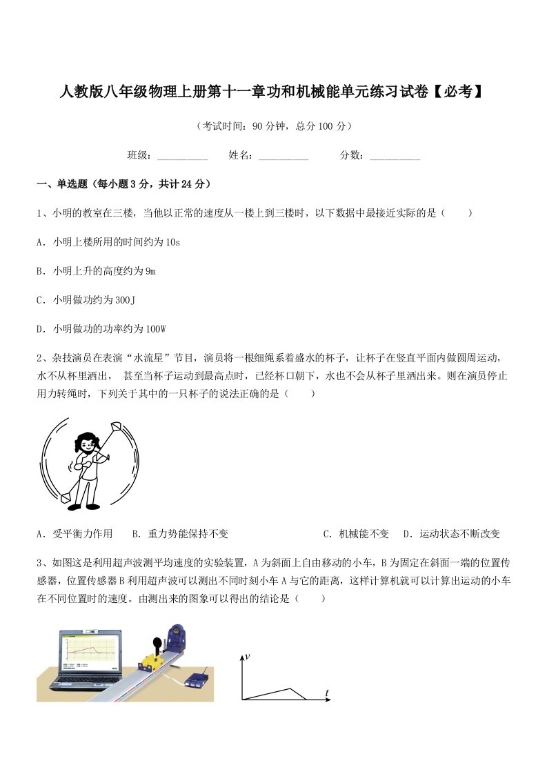 2019年度人教版八年级物理上册第十一章功和机械能单元练习试卷【必考】