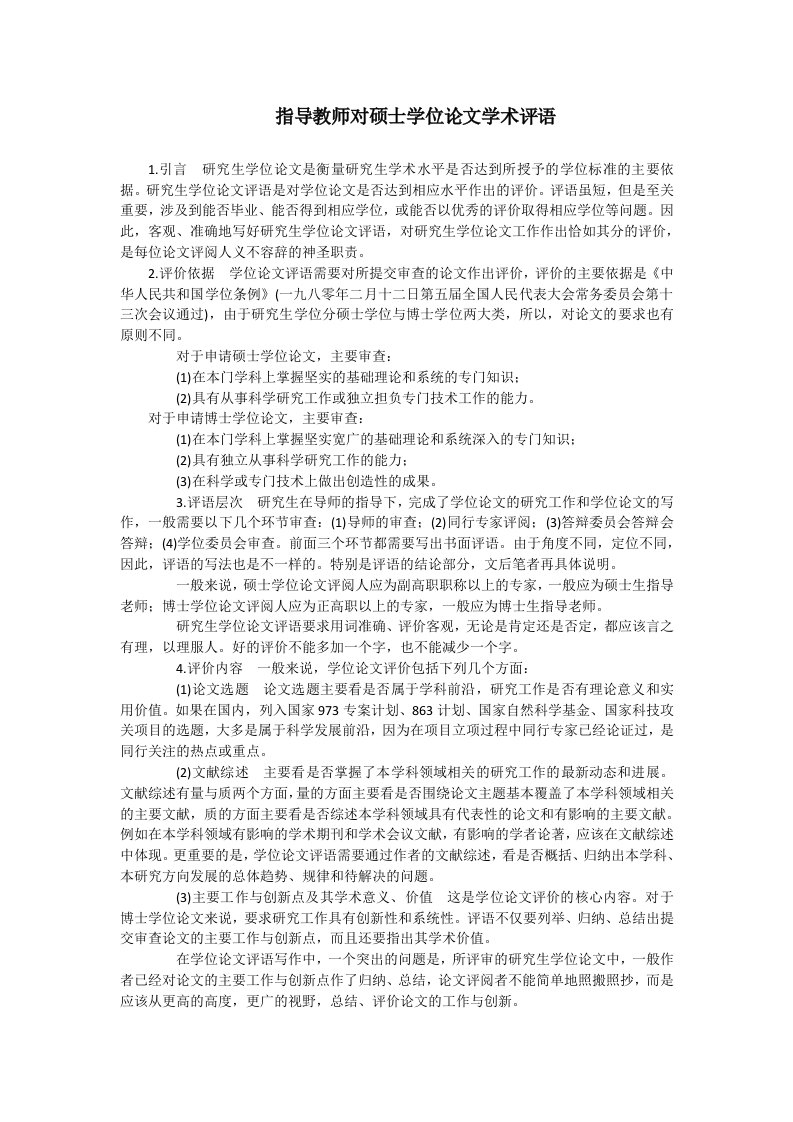 指导教师对硕士学位论文学术评语