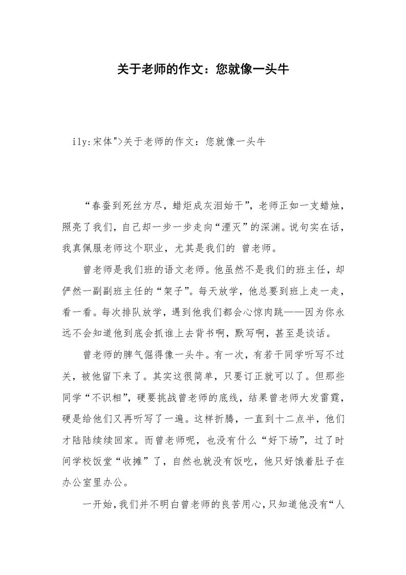 关于老师的作文：您就像一头牛