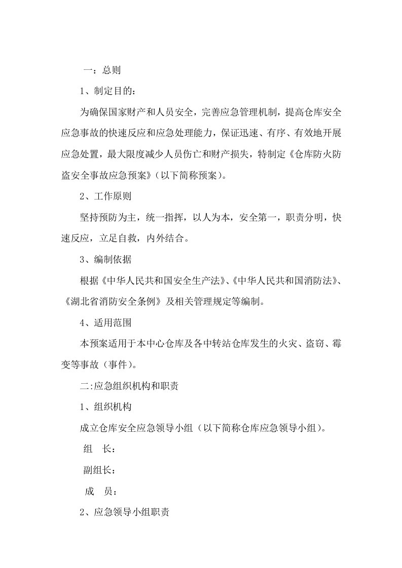 仓库消防防盗安全预案