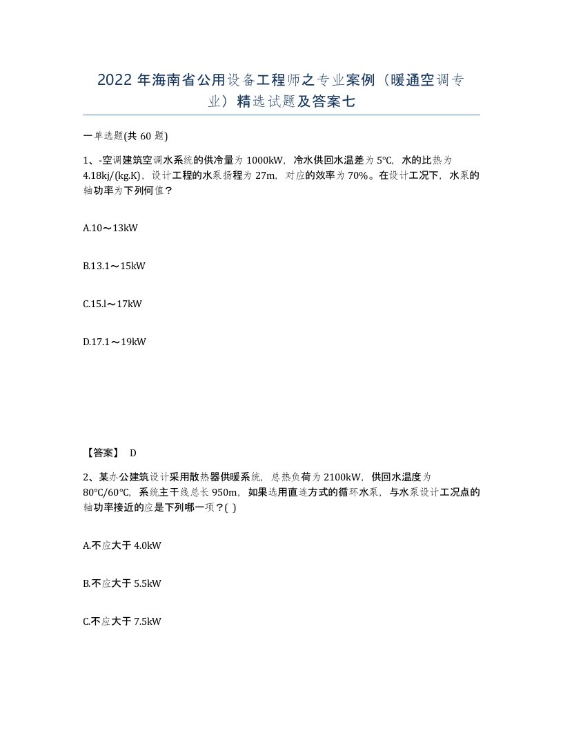 2022年海南省公用设备工程师之专业案例暖通空调专业试题及答案七