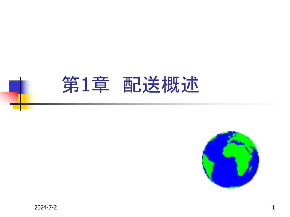 现代物流配送管理优化方法及案例第2章配送概述