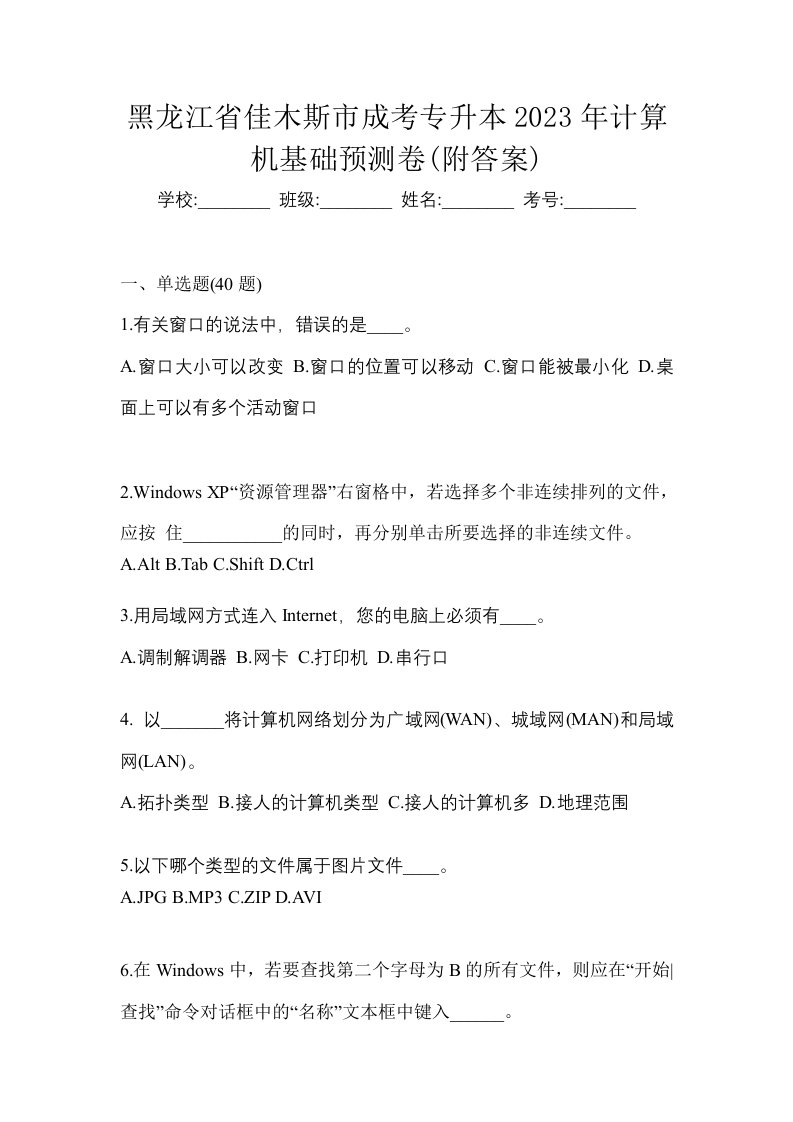 黑龙江省佳木斯市成考专升本2023年计算机基础预测卷附答案