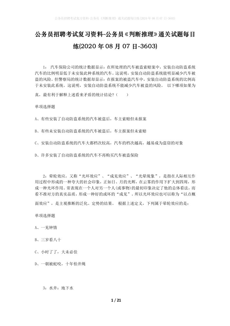 公务员招聘考试复习资料-公务员判断推理通关试题每日练2020年08月07日-3603