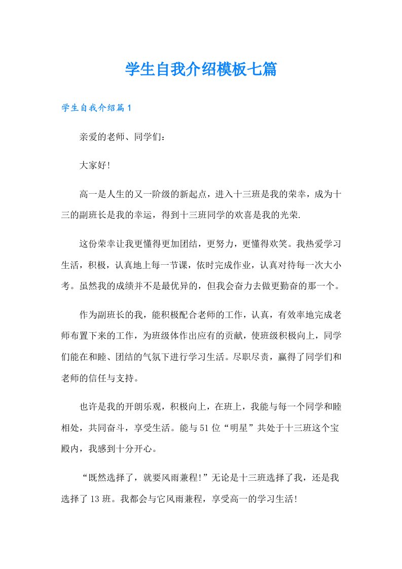 学生自我介绍模板七篇