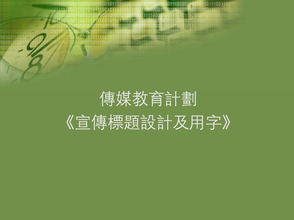 [精选]传媒教育计划《宣传标题设计及用字》(1)