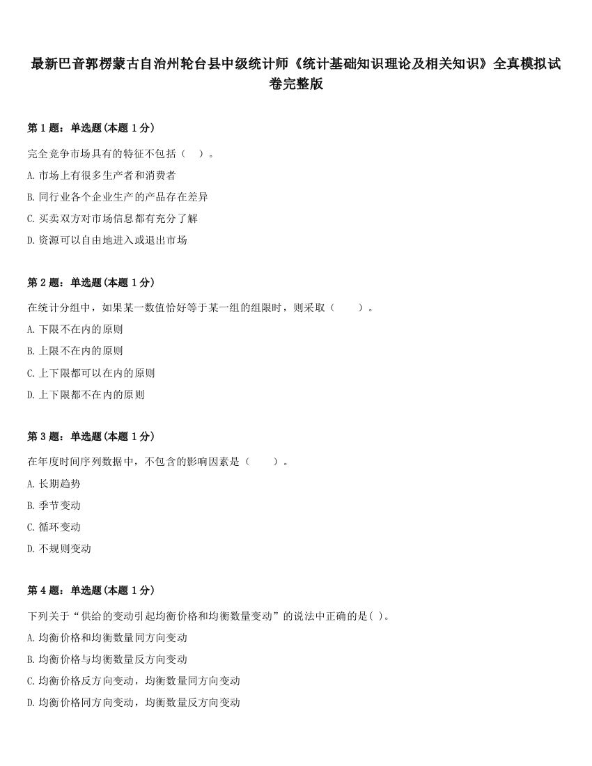 最新巴音郭楞蒙古自治州轮台县中级统计师《统计基础知识理论及相关知识》全真模拟试卷完整版