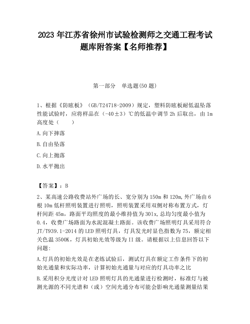 2023年江苏省徐州市试验检测师之交通工程考试题库附答案【名师推荐】