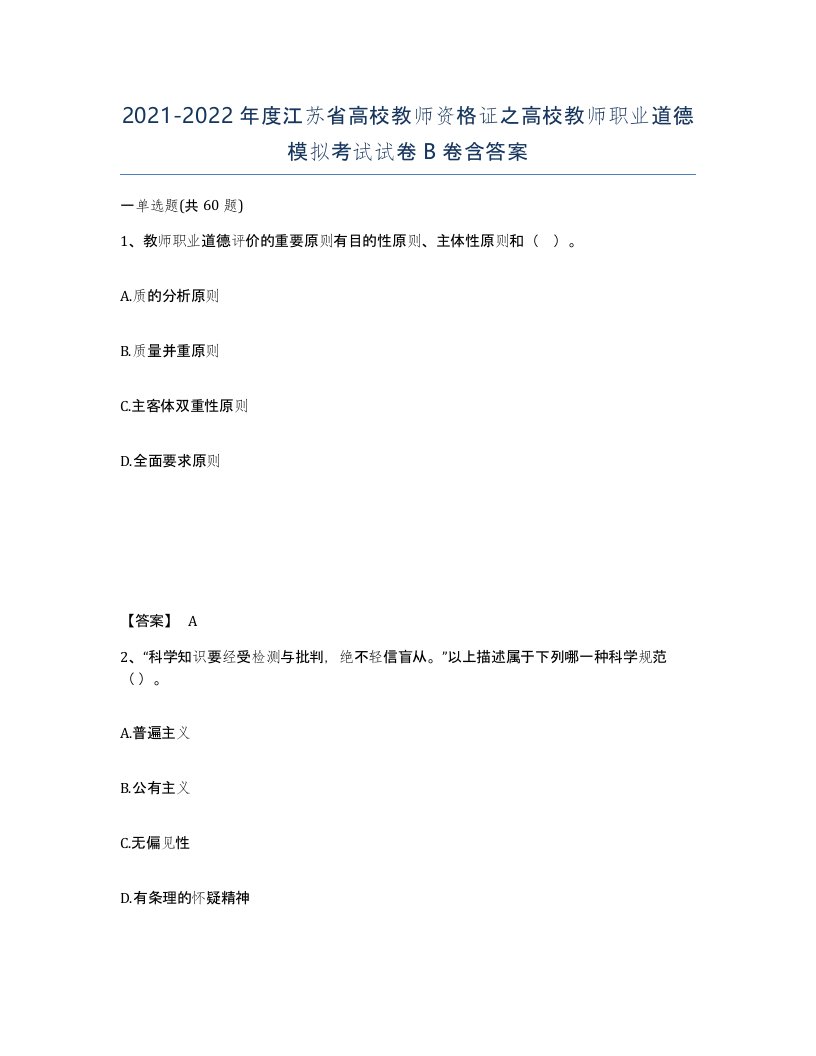 2021-2022年度江苏省高校教师资格证之高校教师职业道德模拟考试试卷B卷含答案