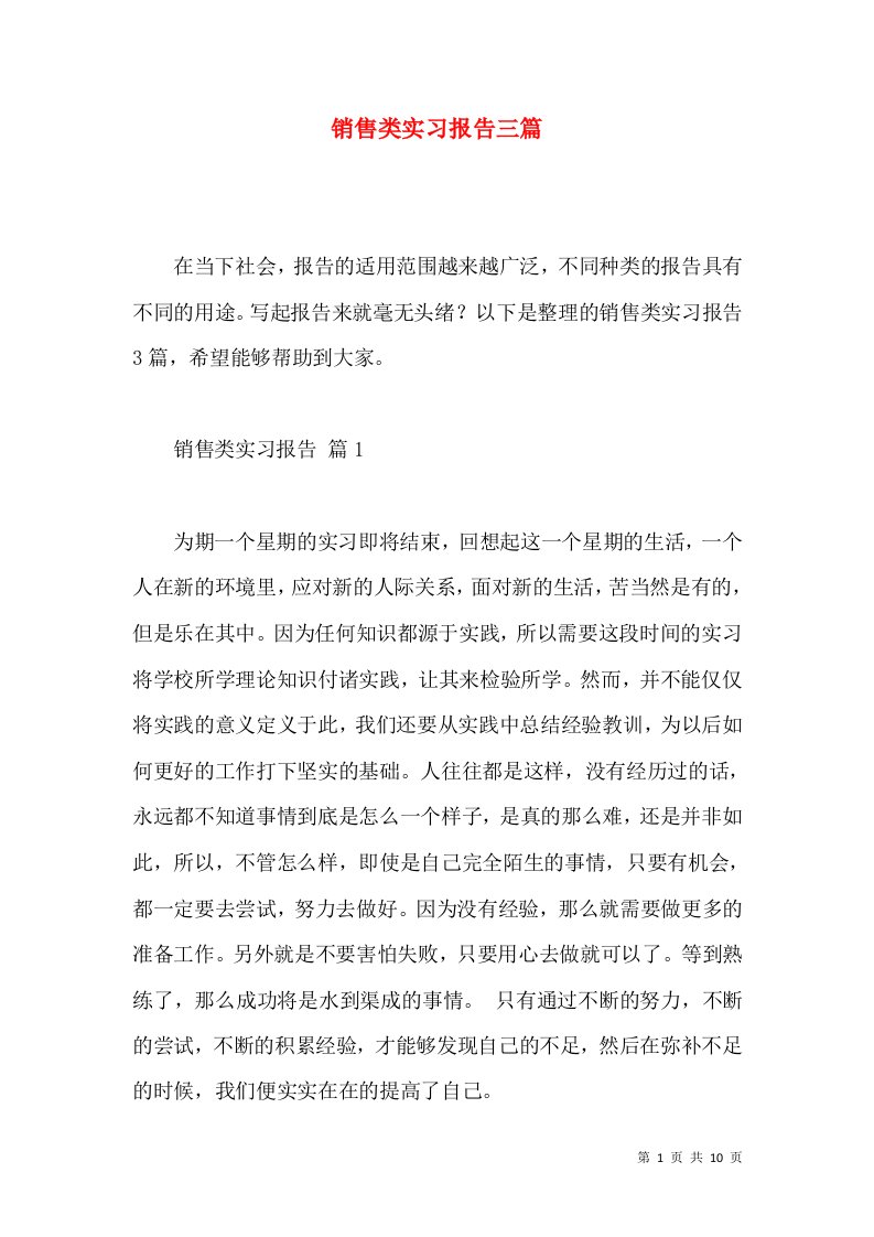 销售类实习报告三篇一