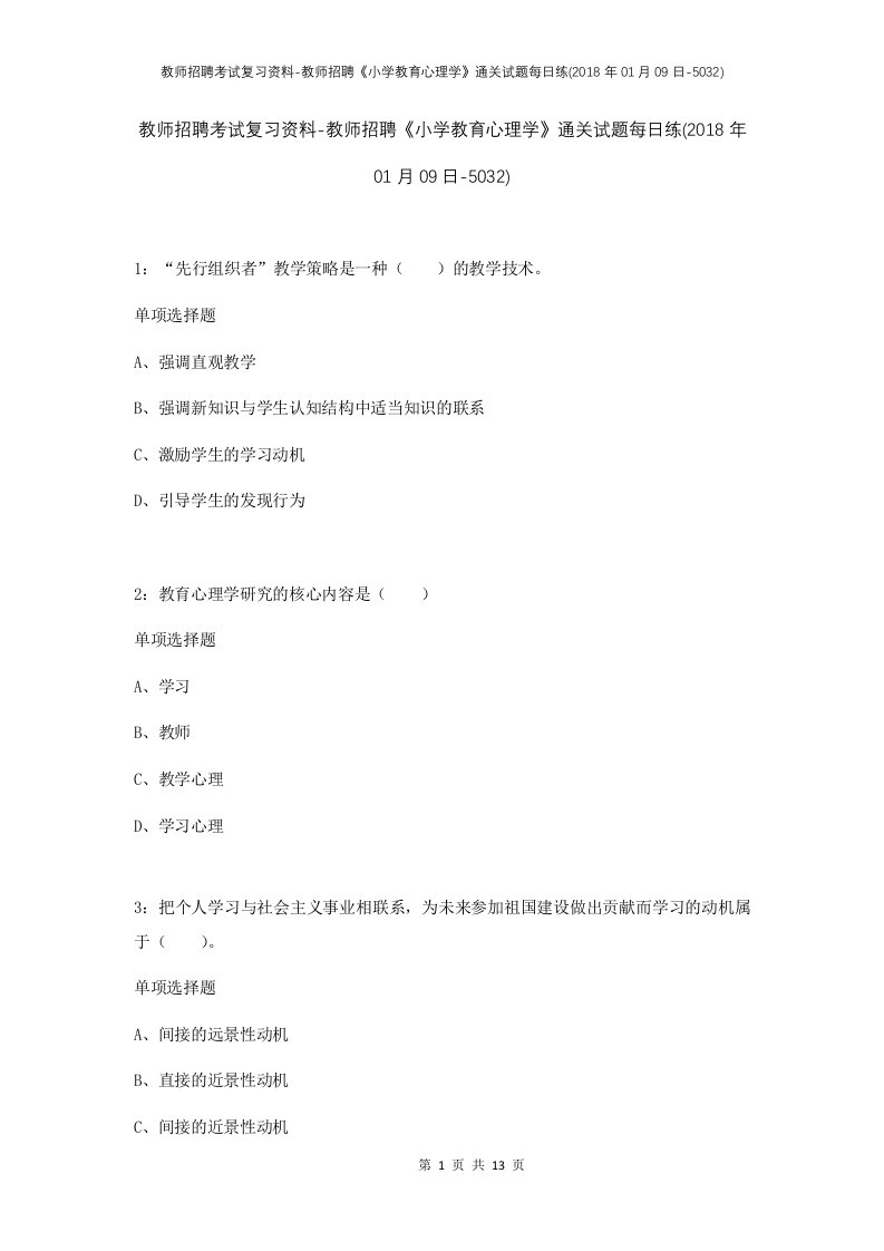 教师招聘考试复习资料-教师招聘小学教育心理学通关试题每日练2018年01月09日-5032