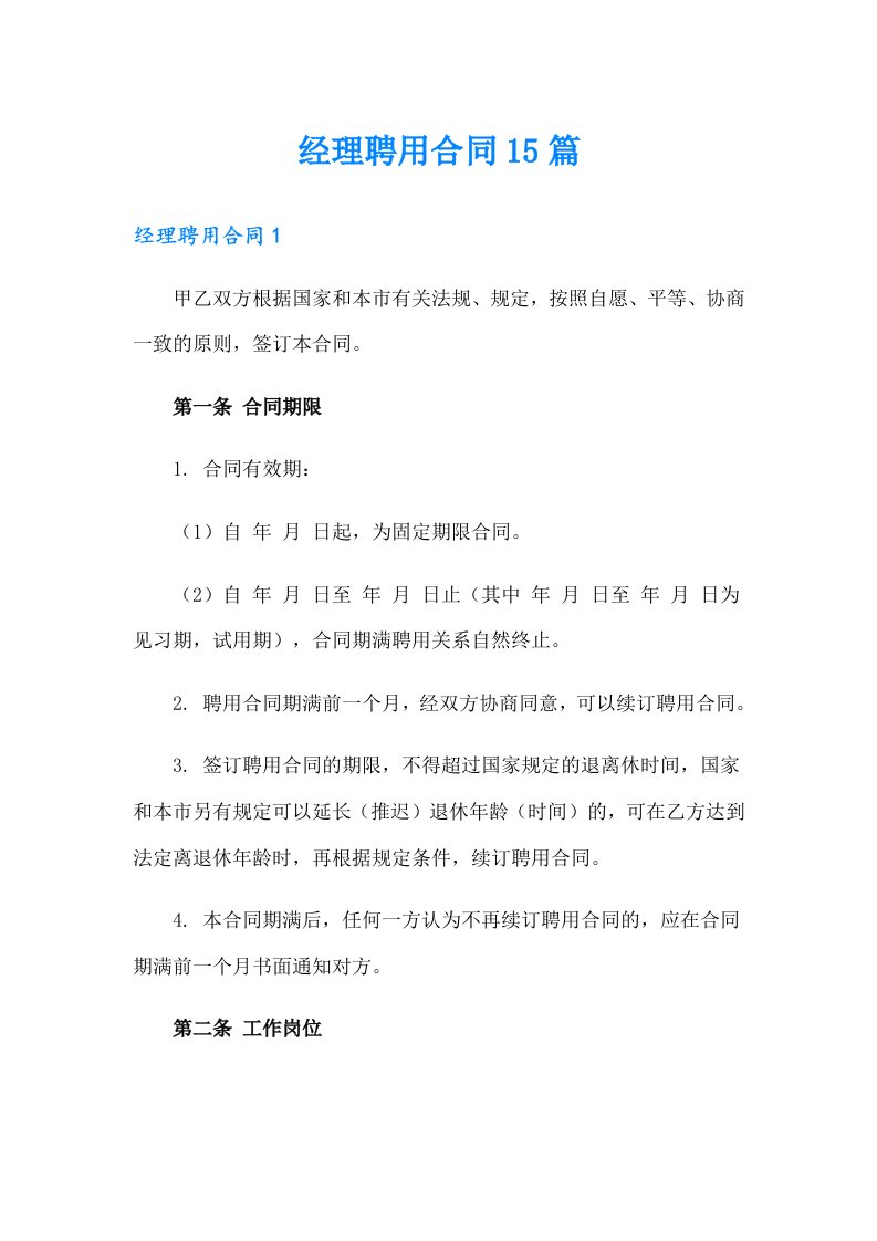 经理聘用合同15篇