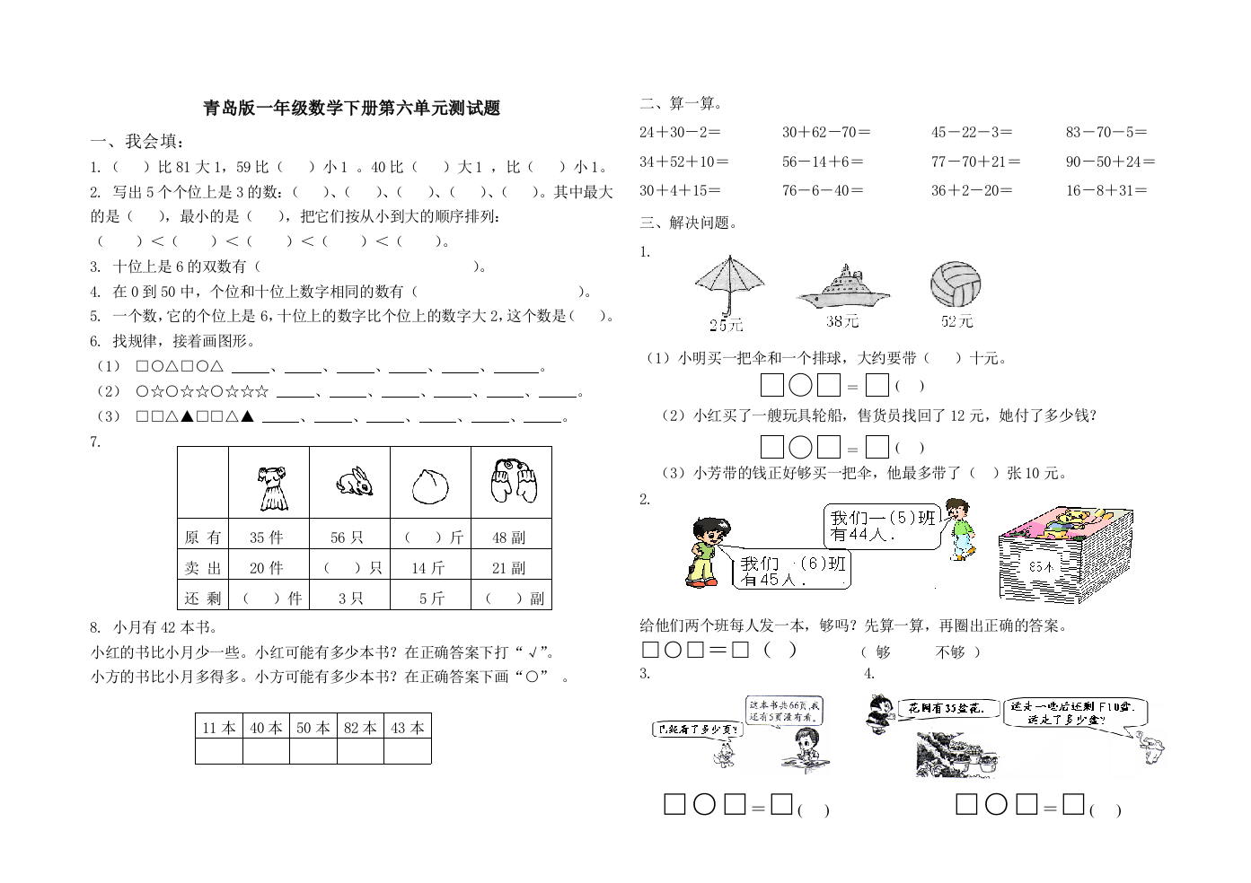 青岛版一年级数学下册第六单元测试题