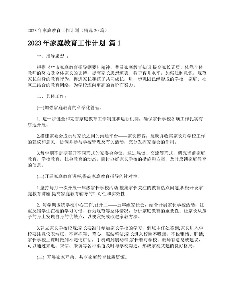 2023年家庭教育工作计划