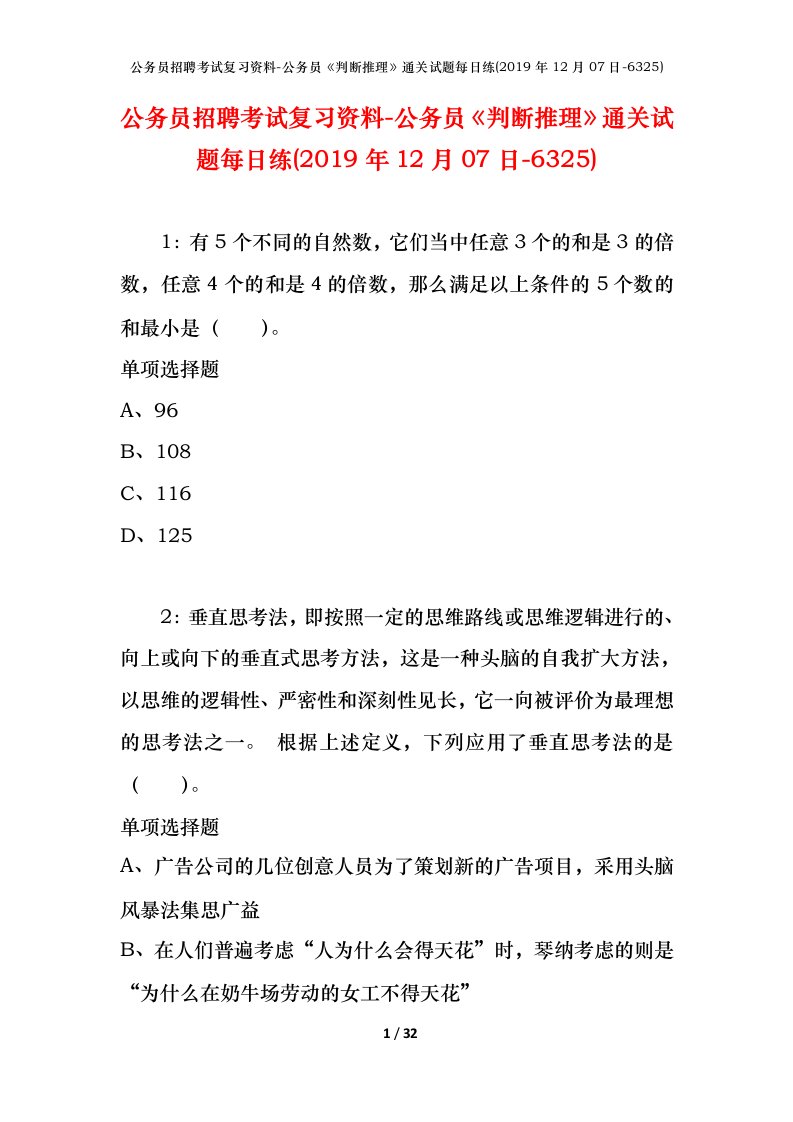 公务员招聘考试复习资料-公务员判断推理通关试题每日练2019年12月07日-6325