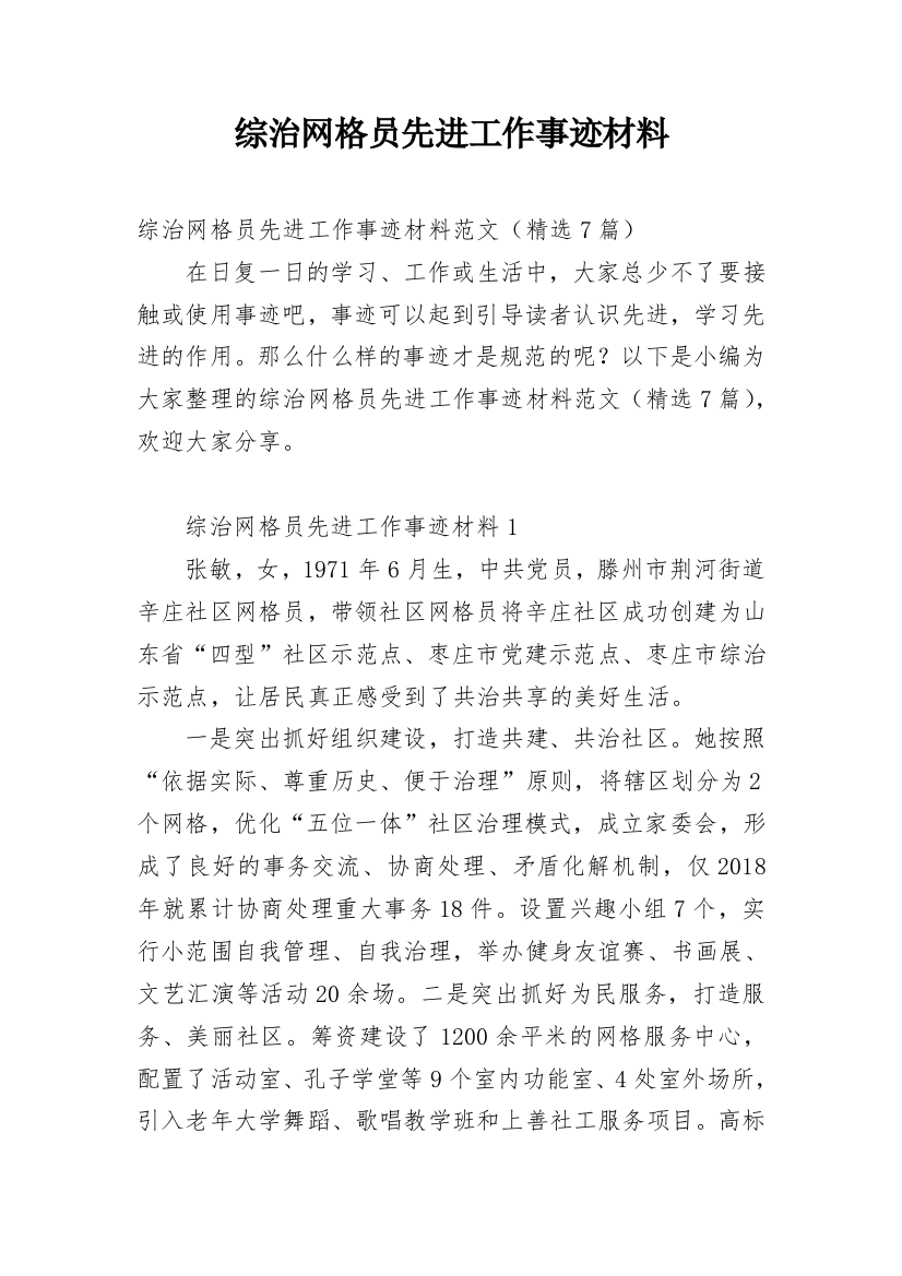 综治网格员先进工作事迹材料_1