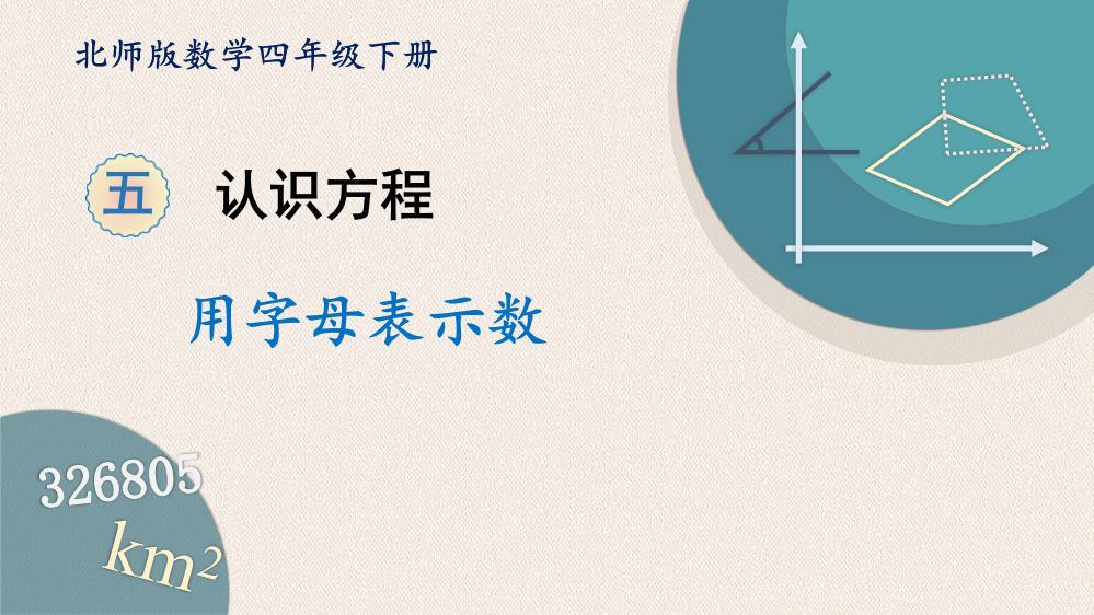 北师大版四年级下册数学《用字母表示数》认识方程教学课件