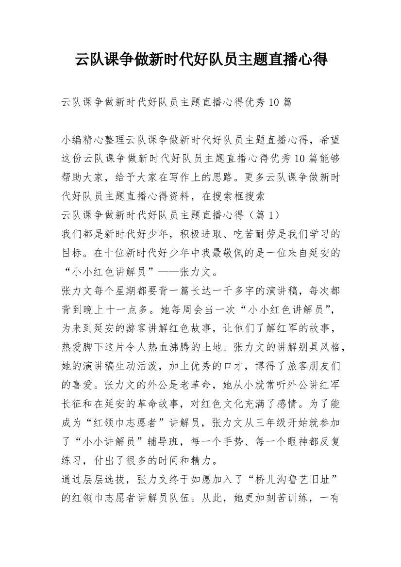 云队课争做新时代好队员主题直播心得