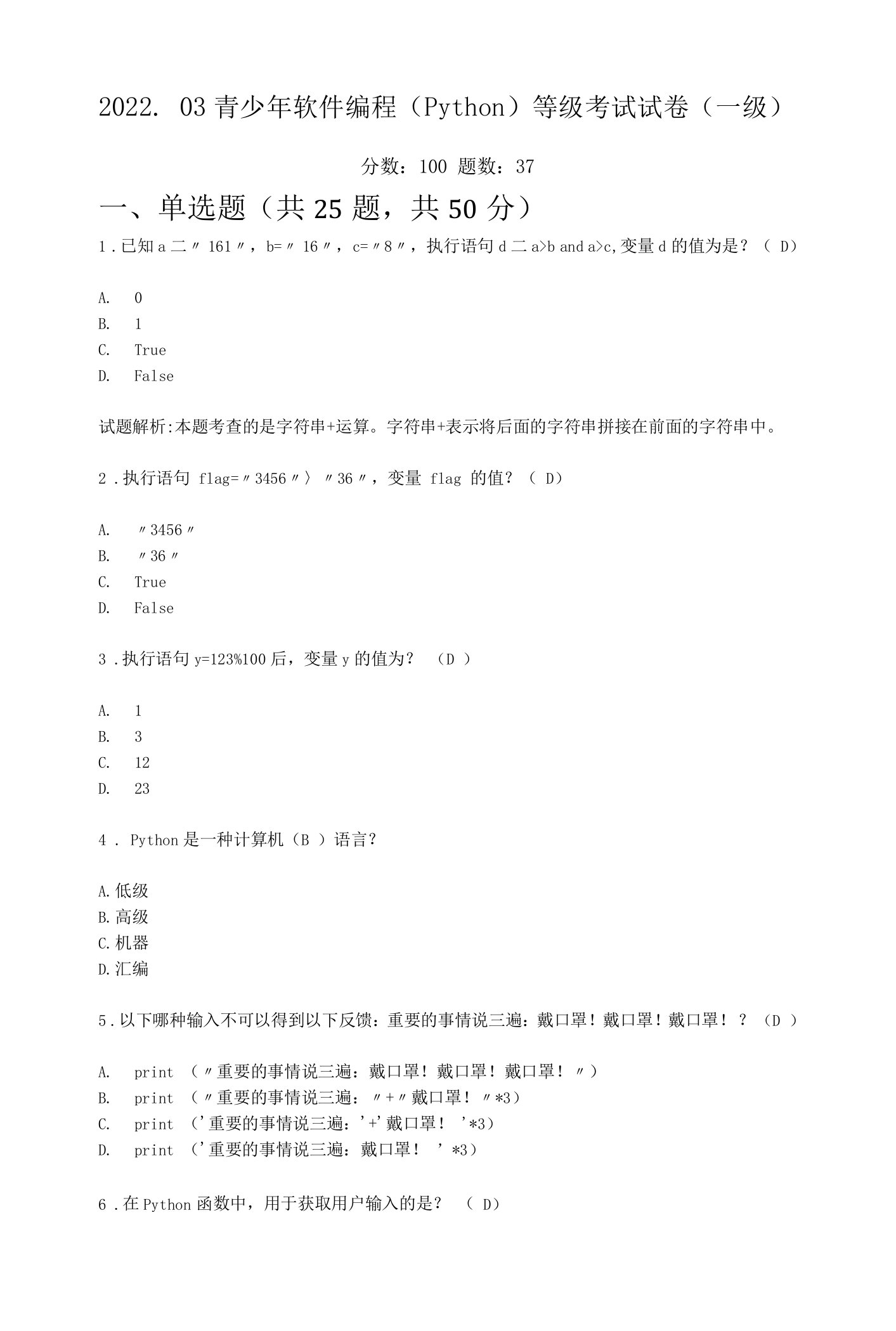 2022.03全国青少年软件编程（Python）等级考试试卷（一级）