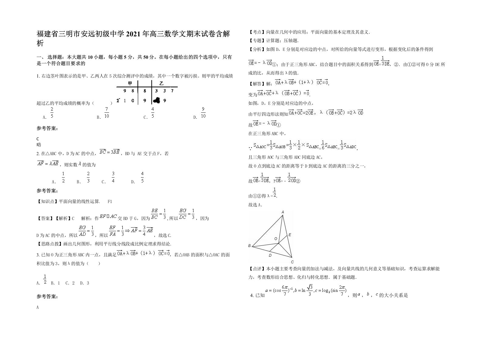 福建省三明市安远初级中学2021年高三数学文期末试卷含解析