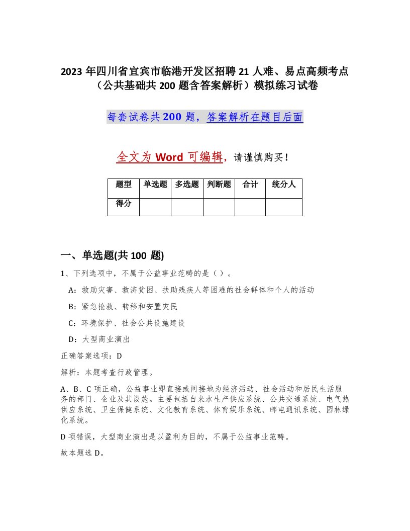 2023年四川省宜宾市临港开发区招聘21人难易点高频考点公共基础共200题含答案解析模拟练习试卷