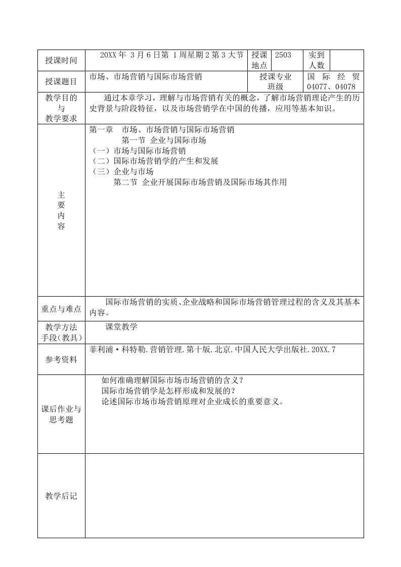 国际市场营销教案