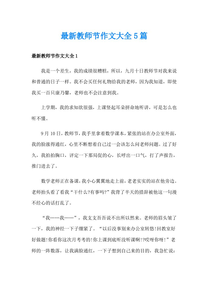 最新教师节作文大全5篇