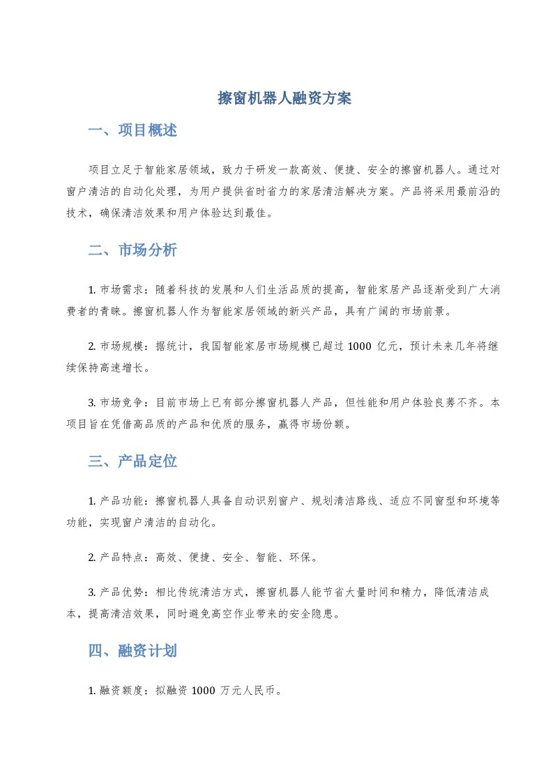 擦窗机器人融资方案