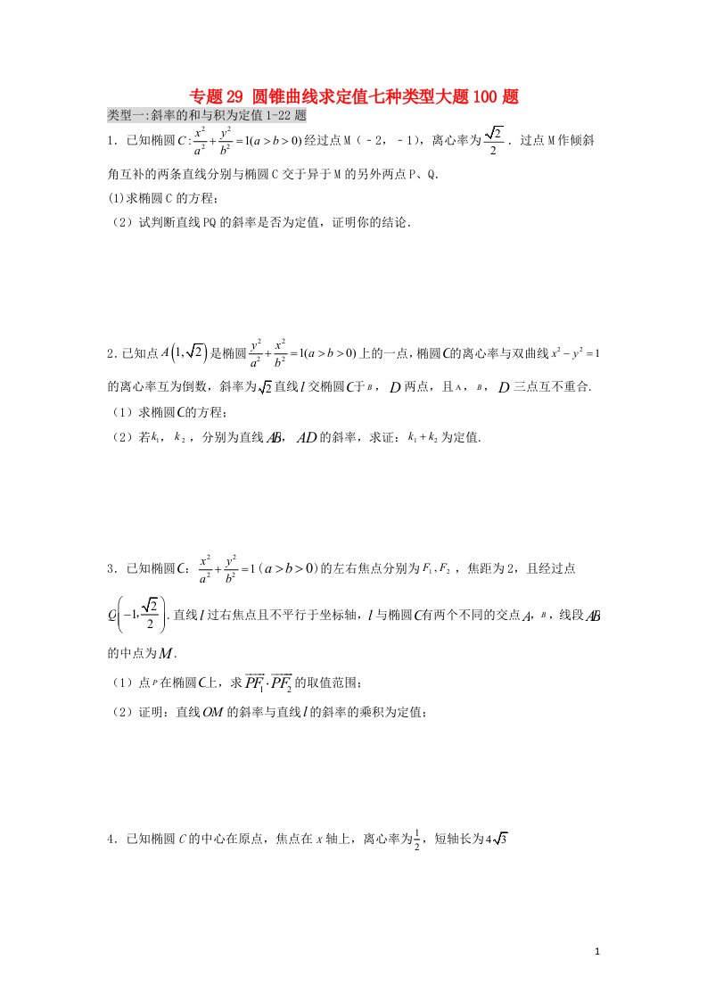 2023届高考数学二轮复习专题29圆锥曲线求定值七种类型大题100题学生版