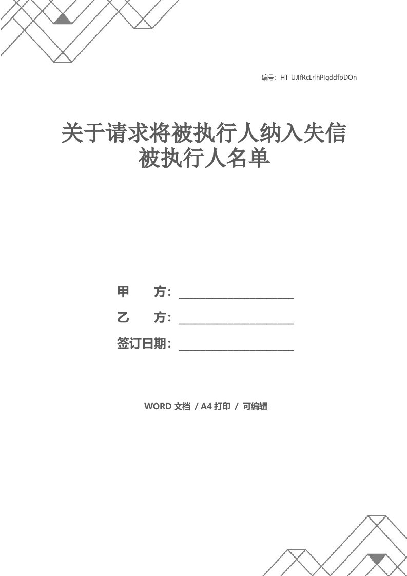 关于请求将被执行人纳入失信被执行人名单