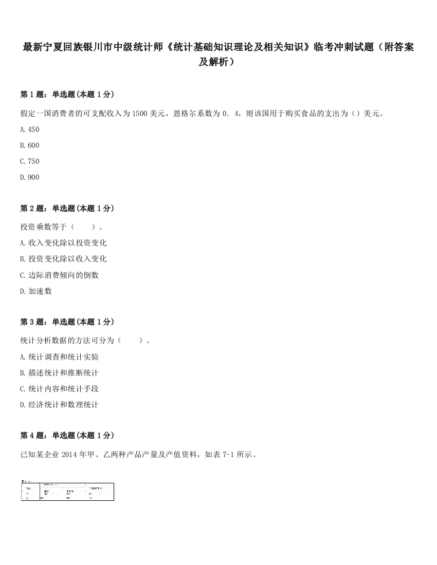 最新宁夏回族银川市中级统计师《统计基础知识理论及相关知识》临考冲刺试题（附答案及解析）